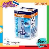 ส่งฟรี Osram H7 12V 55W หลอดไฟรถยนต์ หลอดไฟหน้ารถยนต์ หลอดไฟหน้า ไฟหน้า สว่างระดับ "มาตรฐานโลก" ดีแม็กซ์ มิวเซเว่น เฟียสต้า ส่งจากกรุงเทพ เก็บง