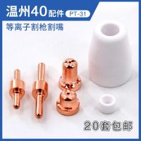 [Fast delivery]Original Plasma cutting nozzle LGK40 cutting machine cutting gun accessories Wenzhou 40 extended electrode nozzle copper conductive nozzle