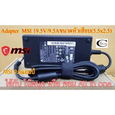 ( Pro+++ ) สุดคุ้ม Adapter MSI 19.5V/9.5A ขนาดหัวเสียบ(5.5x2.5) //สายชาร์ตไฟโน๊ตบุค//All in one แอมป์สูง คุณภาพดีเยี่ยม ประกัน 6เดือน ราคาคุ้มค่า อุปกรณ์ สาย ไฟ ข้อ ต่อ สาย ไฟ อุปกรณ์ ต่อ สาย ไฟ ตัว จั๊ ม สาย ไฟ