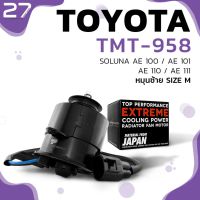 ว้าววว มอเตอร์พัดลม TOYOTA - AE100 / AE101 / AE110 / AE111 / SOLUNA หมุนซ้าย ไซส์ M - รหัส TMT-958 - TOP PERFORMANCE JAPAN ขายดี อุปกรณ์ สำหรับ พัดลม อุปกรณ์ ซ่อม พัดลม ส่วนประกอบ มอเตอร์ พัดลม ชุด มอเตอร์ พัดลม