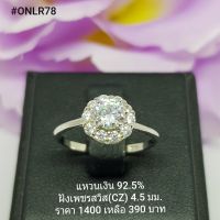 ONLR78 : แหวนเงินแท้ 925 ฝังเพชรสวิส (CZ)