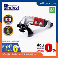 ProTool เครื่องเจียรลม ยี่ห้อ U-TOOLS รุ่น 104SR ขนาด 4 นิ้ว แบบหมุนเปิด จากประเทศญี่ปุ่น