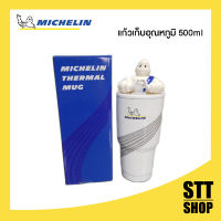 แก้วน้ำเก็บอุณหภูมิ มิชลิน แก้วสแตนเลสเก็บความเย็น แก้วเยติ 500 มล. Michelin Thermal Mug 500 ml. ของสะสม