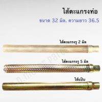 ไส้ท่อ ขนาดปาก 32 มิล มีแบบไส้ตะแกรง 2 มิล // 5 มิล // ไส้แป๊บ ความยาว 36.5 มิล สำหรับรถ WAVE/DREAM