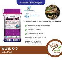 พีแทป6จี ขนาด 15 กิโลกรัม ตราเจ็ท ยาหว่าน ป้องกัน กำจัด แมลงในดิน แมลง ใต้ดิน ได้หลายชนิด