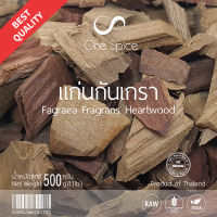 OneSpice แก่นกันเกรา 500 กรัม (ครึ่งกิโล) | แก่น กันเกรา กรันเกรา กันเกา กันเกลา | Dried Anan / Tembusu / Fagraea Fragrans Roxb Heartwood | GGG One Spice