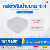 ฺฺBOX กันน้ำ กล่องกันน้ำขนาด 4x4