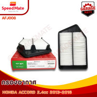 SPEEDMATE กรองอากาศ HONDA ACCORD 2.4 CC ปี 2013-2016 รหัส AFJ008