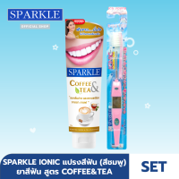 [SET] - SPARKLE ยาสีฟัน สูตร Coffee &amp; Tea ขนาด 90 g. + แปรงสีฟัน ไอออนิค Ionic ToothBrush ฟันขาว ขจัดคราบ (Pink สีชมพู)