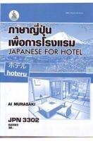 หนังสือเรียนราม JPN3302 ภาษาญี่ปุ่นเพื่อการโรงแรม