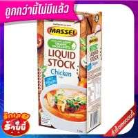 มาสเซิ่ลออแกนิคน้ำซุปรสไก่สำเร็จรูปสูตรลดปริมาณเกลือ 1ลิตร Massel Organic Chicken Flavor Instant Broth Reduced Salt Form