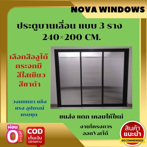 ประตูบานเลื่อน-แบบ-3-ราง-240-200-cm-ประตูบ้านกระจก-ประตูบานเลื่อนกระจกอลูมิเนียม-ประตูบานเลื่อนรางแขวน