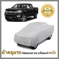 Chevrolet Colorado All model ผ้าคลุมรถยนต์ ผ้าคลุมรถ ผ้าคลุมรถยนต์เชฟโรเลต โคโรลาโด้ ทุกรุ่น เนื้อผ้า Hisoron หนาพิเศษเทียมเท่าหนัง