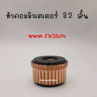 หัวคอมมิวเตเตอร์ 28ซี่ (สั้น) สินค้าสามารถออกใบกำกับภาษีได้