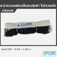 CHADA ตาข่ายวอลเลย์บอลไนล่อน ไม่มีลวด