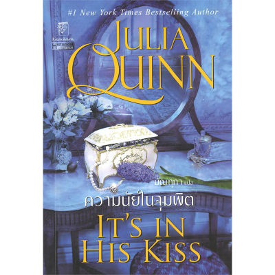 หนังสือ ความนัยในจุมพิต (ชุดบริดเจอร์ตัน เล่ม 7) ITS IN HIS KISS : Bridgerton Book 7 ผู้เขียน: จูเลีย ควินน์