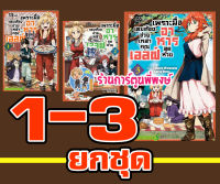 เพราะมื้ออาหารสุดห่วยเลยต้องช่วยเหล่าคุณเอลฟ์ ยกชุด 1-3 Mazumeshi Erufu to Yuboku Gurashi หนังสือ การ์ตูน เพราะมื้ออาหาร มังงะ อาหาร เอลฟ์