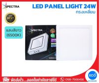 SPECTRA โคมไฟติดลอย โคมไฟเพดาน LED Panel ขนาด 24W ทรงเหลี่ยม แสงสีขาว 6500K ใช้งานไฟบ้าน AC220V-240V