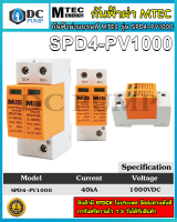 MTEC DC Surge Protective device SPD4-PV1000 40kA "อุปกรณ์ป้องกันฟ้าผ่า - ฟ้าแฉลบสำหรับระบบไฟ DC"