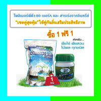 โพลิเมอร์ สารอุ้มน้ำ "เซตคู่สุดคุ้ม" โพลิเมอร์พีดี100 เบอร์A 1 กิโลกรัม และ สารเร่งรากอินทรีย์ปลอดสารพิษ ใช้คู่กันยิ่งดีเสริมประสิทธภาพ