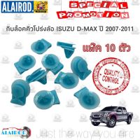 ( Pro+++ ) สุดคุ้ม กิ๊บล็อคคิ้วขอบล้อ คิ้วโปร่งล้อ ISUZU D-Max ปี 2007-2011 dmax ดีแม๊ก แพ็ค 10 ตัว ราคาคุ้มค่า กันชน หน้า กันชน หลัง กันชน หน้า ออฟ โร ด กันชน หลัง วี โก้