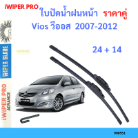 ราคาคู่ ใบปัดน้ำฝน Vios วีออส  2007-2012 24+14 ใบปัดน้ำฝนหน้า ที่ปัดน้ำฝน