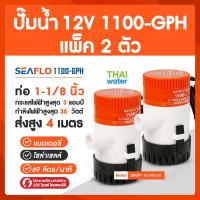 โปรโมชั่น++ SEAFLO 1100-GPH แพ็ค 2 ตัว ไดโว่ดูดน้ำ12v ปั๊มน้ำไดโว่แบบแช่ DC12V ปั๊มน้ำ12โวลต์ ปั๊มน้ำโซล่าเซลล์ ปั๊มใต้ท้องเรือ ราคาถูก ปั้มน้ำ  ปั๊มหอยโข่ง ปั้มน้ําโซล่าเซล  ปั๊มน้ำอัตโนมัติ