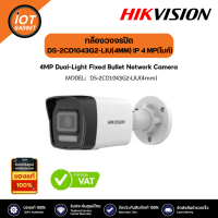 Hikvision รุ่น DS-2CD1043G2-LIU(4MM) กล้องวงจรปิด IP 4 ล้านพิกเซล Dual-Light IPC 4MP PoE (ไมค์)