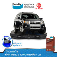 BENDIXผ้าเบรค(หน้า)ฟอร์ด เอสเคป2.3(2WD,4WD) ปี08-ON/ DB 1821 4WD