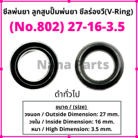 ลูกสูบ พ่นยา No. 802 (27-16-3.5)  ซีลยางลูกสูบตัววี ซีลร่องวี วีริง(V-Ring) ลูกสูบปั๊มเครื่องพ่นยา (สนใจเบอร์ไหนสอบถามได้เลยค่ะ)