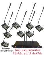 ชุดไมค์ประชุมไร้สาย 8ตัวมีไมค์ประธาน(ไมค์ประธานไมค์แม่มี2ปุ่มวอลลุ่ม)ไมค์ประชุมไมค์ลูก(มี1ปุมวอลลุ่ม ความยาวไมค์43ซม.)​