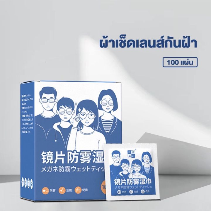 100แผ่น-แผ่นเช็ดแว่นตา-กันฝ้า-กระดาษเช็ดแว่นกันฝ้า-ผ้าเช็ดแว่นกันฝ้า-แห้งเร็ว-ไม่ทิ้งรอยขีดข่วน-l82