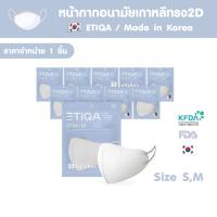 แมสเกาหลี หน้ากากอนามัยเกาหลี หน้ากากเกาหลี kf94 ทรงเกาหลี (พร้อมส่ง!) ETIQA White KF94 Mask หน้ากากอนามัยเกาหลี ของแท้ 1ซอง 1แผ่น (Medium Size) แมส หน้ากาก นุ่ม ใส่สบาย ไม่รัด