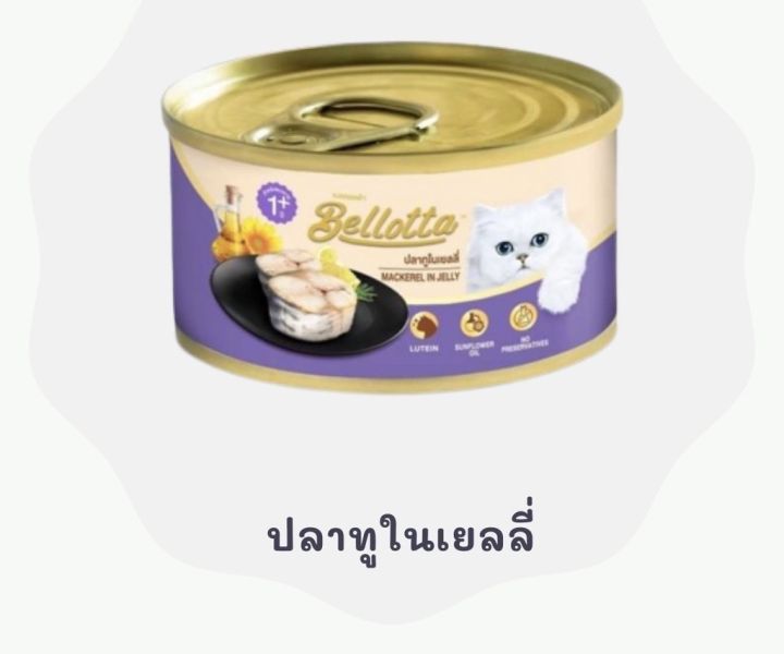 ส่งฟรี-ยกลัง-24-กระป๋อง-bellotta-เบลลอตต้า-อาหารเปียก-อาหารแมว-85g