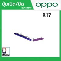 ปุ่มกดสวิทช์ด้านนอก OPPO R17 ปุ่มเปิด/ปิด ปรับระดับเสียงขึ้นลง ปุ่มเพิ่มเสียง ปุ่มลดเสียง Push Button Switch power on Off