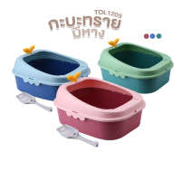 ห้องน้ำแมว ห้องน้ำแมวพกพาสะดวก กระบะทรายหางปลา รุ่น TOL1205 กระบะทรายแมว Cat Litter