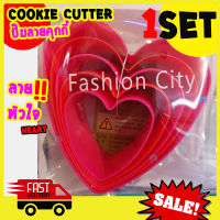 Freshyware cookie cutter set ที่ปั๊มคุกกี้ ลาย หัวใจ ที่กดคุกกี้ ที่ตัดแป้ง ทำคุกกี้ ที่ตัดคุกกี้ อุปกรณ์เบเกอรี แม่พิมพ์