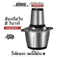 ลดพิเศษถูกสุดๆ KONIG เครื่องปั่นหมู 2ลิตร เครื่องปั่นพริก 4ใบมีด เครื่องบดหมู เครื่องบด เครื่องปั่น เครื่องผสมอาหาร เครื่องปั่นอาหาร