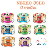 Nekko Gold อาหารเปียกแมว 12กระป๋อง