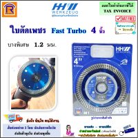 HHW ใบตัดเพชร Fast Turbo 4 นิ้ว (บาง 1.2 มม.)(ตัดแห้ง-ตัดน้ำ)Diamond cutting discs fast cut ตัดกระเบื้อง, กระจก, กระจกกันกระสุน, หินธรรมชาติ, หินอ่อน, คอนกรีต (2729911)