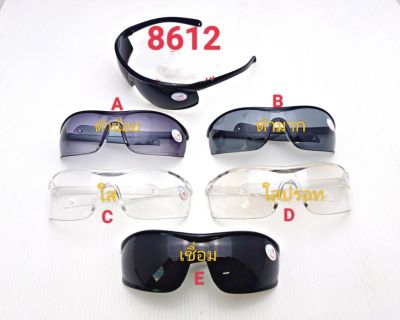 #8610/8611/8612 แว่นตาเซฟตี้ แว่นตานิรภัย ป้องกันสายตาจากงานช่างต่างๆ งานคุณภาพดี สินค้าพร้อมส่งในไทย
