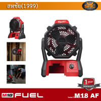 Milwaukee M18 AF พัดลมไร้สาย M18AF เครื่องเปล่า ไม่รวมแบต