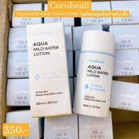 (พร้อมส่ง) ฉลากไทยหมดปี67 COCOHEALI Aqua Mild Water Lotion โลชั่นเพื่อผิวชุ่มชื่นสำหรับเด็ก 38ml. ลีอตเดียวกับCentral