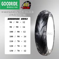 HOT** GOODRIDE H993 ยางนอกขอบ12 / 14 (ไม่ใช้ยางใน) 90/90-12 90/90-14 100/90-12 100/90-14 110/70-12 120/70-12 130/70-12 ส่งด่วน ยาง นอก มอเตอร์ไซค์ ยาง นอก รถ มอเตอร์ไซค์ ยาง ใน รถ มอเตอร์ไซค์ ยาง ใน รถยนต์