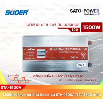 SUOER Modified Sine Wave Inverter STA-1500B (24V / 1500W ) | รับประกันสินค้า 1 ปี | โมดิฟาย ไซน์ เวฟ อินเวอร์เตอร์