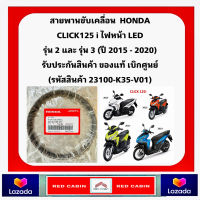 สายพานแท้ 100% รถรุ่น CLICKI 125i ไฟหน้า LED (23100-K35-V01)