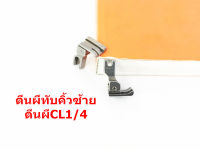 ตีนผีจักรเย็บอุตสาหกรรม ตีนผีทับคิ้วสปริง ตีนผีCL1/4(ข้างซ้าย)