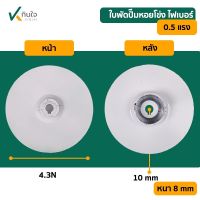 ใบพัดปั๊มหอยโข่งไฟฟ้า 1x1 x0.5 HP ไฟเบอร์