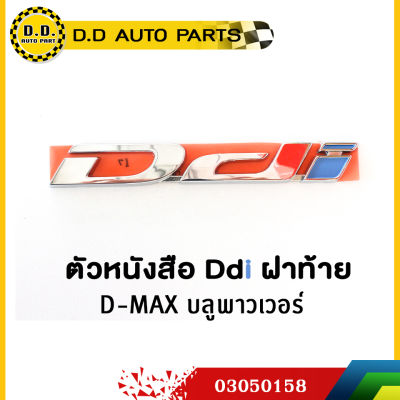 ตัวหนังสือ ฝาท้าย Ddi  บลูพาวเวอร์ ชุบโครเมี่ยม แท้ศูนย์ 100%