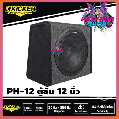 SUB KICKER PH-12 ราคา 8900 บาท มือ 1 ประกันห้าง ตู้ซับสำเร็จรูป 12 นิ้วแบบปิดดอกเดียว มีแอมป์ Class-D 100 Watt ในตัว เบสหนักลึก เสียงดี